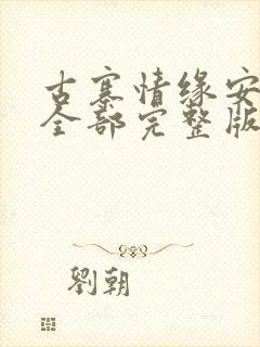 古寨情缘安壮壮全部完整版