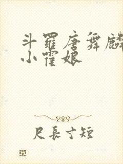 斗罗唐舞麟遇见小霍娘