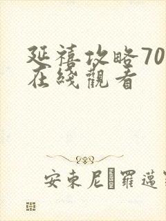 延禧攻略70集在线观看