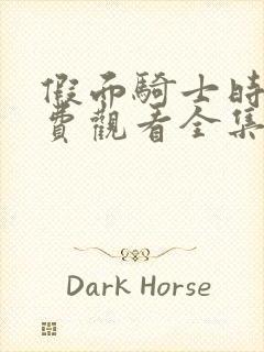 假面骑士时王免费观看全集完整版