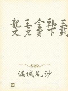 龙王令韩三千全文免费下载