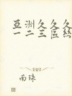 亚洲久久久久久一二三区丝袜