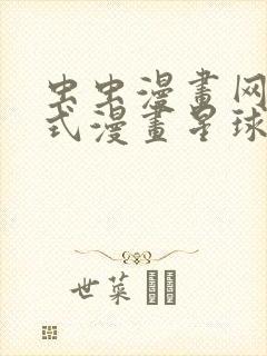 虫虫漫画网下拉式漫画星球