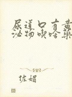 尿道口有黄色分泌物吃啥药