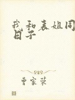 我和表姐同居的日子