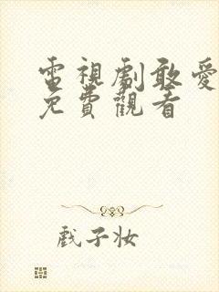 电视剧敢爱全集免费观看