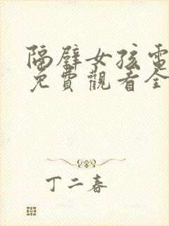 隔壁女孩电视剧免费观看全集高清