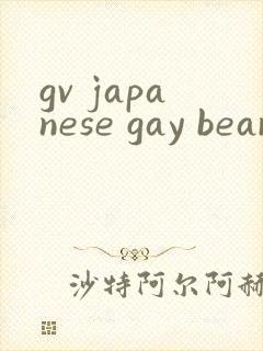 gv japanese gay bear xxxx封面