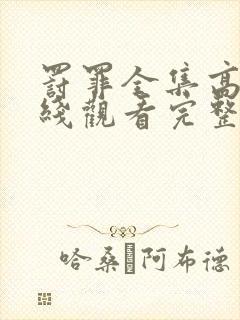 罚罪全集高清在线观看完整版免费