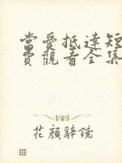 当爱抵达短剧免费观看全集封面