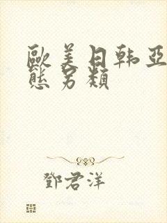 欧美日韩亚洲变态另类封面