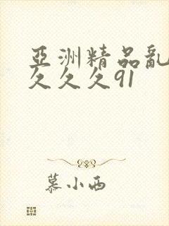 亚洲精品乱码久久久久91