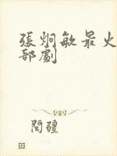 张炯敏最火的三部剧