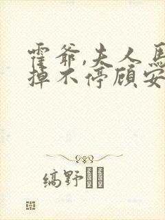 霍爷,夫人马甲掉不停顾安封面