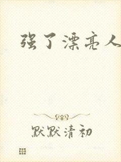 强了漂亮人妻封面