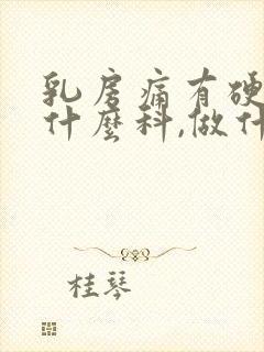 乳房痛有硬块挂什么科,做什么检查