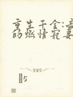 重生千金:帝少的燃情宠妻txt封面