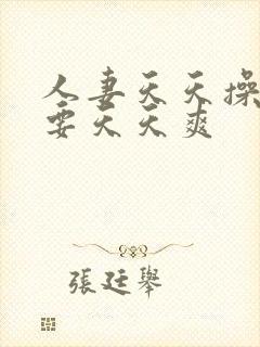 人妻天天操天天要天天爽封面