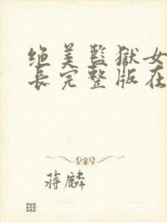 绝美监狱女监狱长完整版在线观看