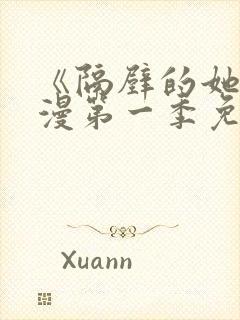 《隔壁的她》动漫第一季免费观看全封面