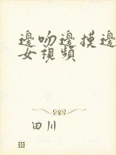 边吻边摸边脱男女视频