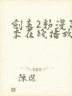 剑来2动漫第二季在线播放免费