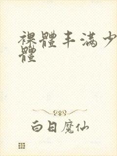 裸体丰满少妇裸体