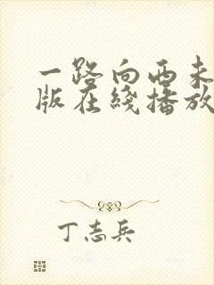 一路向西未删减版在线播放