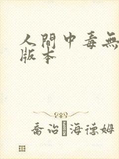 人间中毒无删减版本