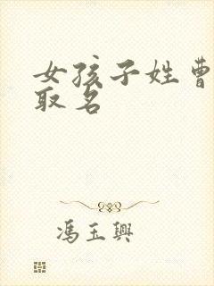 女孩子姓曹怎么取名