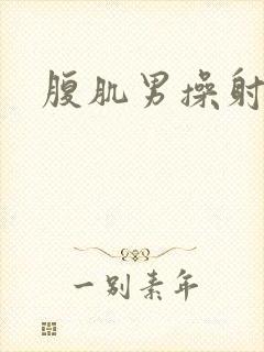 腹肌男操射