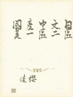 国产中文日韩欧美一区二区三区人妻丝袜