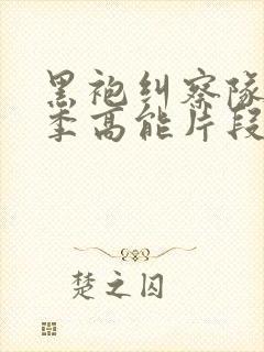 黑袍纠察队第一季高能片段在哪里