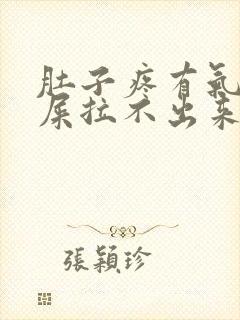 肚子疼有气想拉屎拉不出来怎么回事封面