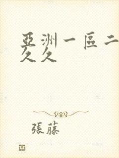 亚洲一区二区 久久