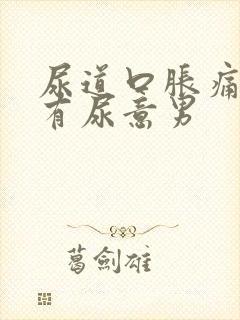 尿道口胀痛老是有尿意男封面