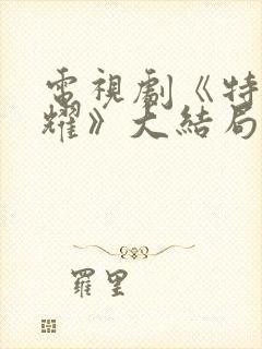 电视剧《特战荣耀》大结局