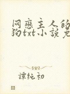 网恋主人的小乖狗txt小说免费阅读全文