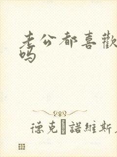 老公都喜欢吃奶吗封面