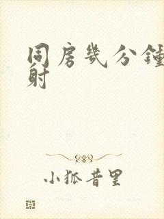 同房几分钟就想射封面