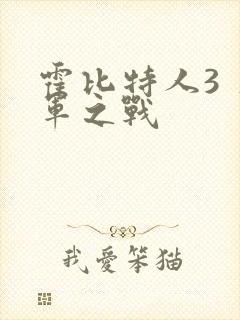 霍比特人3 五军之战