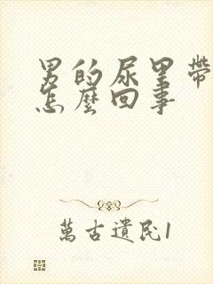 男的尿里带血是怎么回事