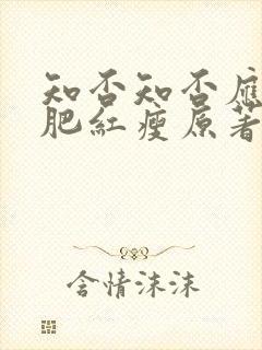 知否知否应是绿肥红瘦原著在哪看