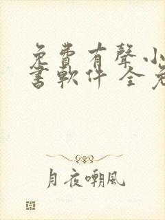 免费有声小说听书软件 全免费