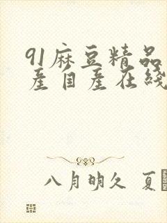 91麻豆精品国产自产在线观看封面