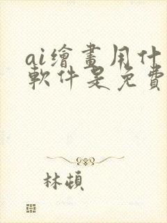 ai绘画用什么软件是免费的