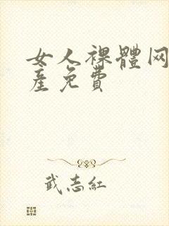 女人裸体网站国产免费封面