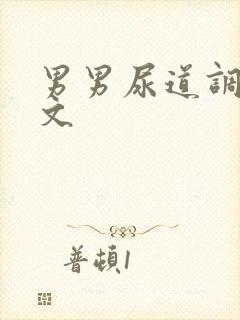 男男尿道调教h文封面