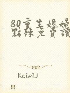 80重生媳妇有点辣免费读封面