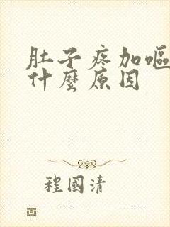 肚子疼加呕吐是什么原因